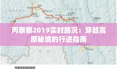 丙察察2019實(shí)時(shí)路況:穿越高原秘境的行進(jìn)指南
