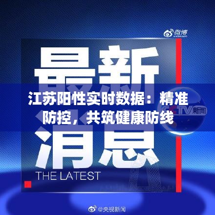 江蘇陽性實(shí)時(shí)數(shù)據(jù)：精準(zhǔn)防控，共筑健康防線