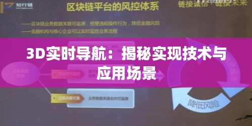 3D實(shí)時(shí)導(dǎo)航：揭秘實(shí)現(xiàn)技術(shù)與應(yīng)用場(chǎng)景