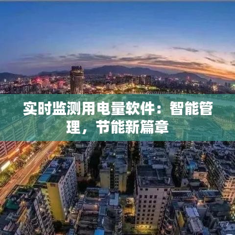 實(shí)時(shí)監(jiān)測(cè)用電量軟件：智能管理，節(jié)能新篇章