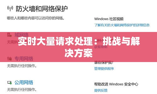 實時大量請求處理：挑戰(zhàn)與解決方案