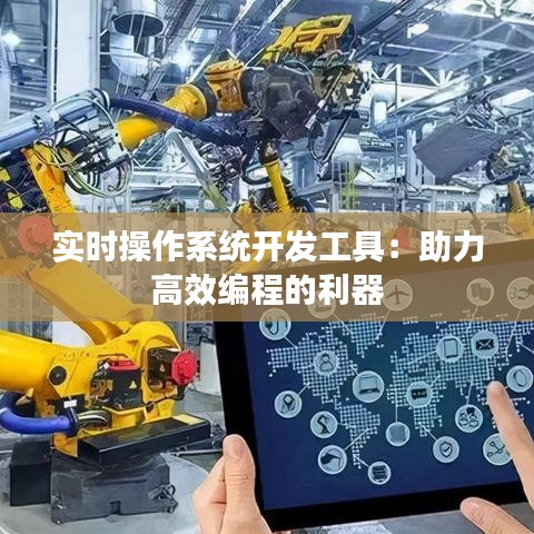 實時操作系統(tǒng)開發(fā)工具：助力高效編程的利器