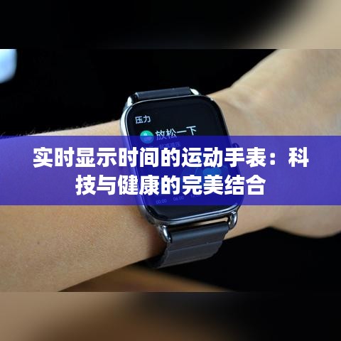 實時顯示時間的運動手表：科技與健康的完美結(jié)合