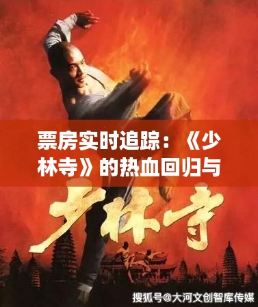 票房實時追蹤：《少林寺》的熱血回歸與觀眾反響