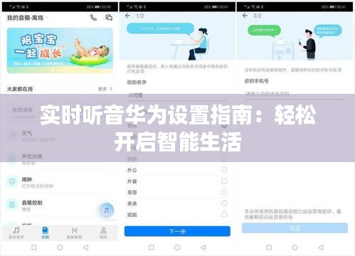 實(shí)時(shí)聽音華為設(shè)置指南：輕松開啟智能生活