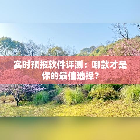 實時預(yù)報軟件評測：哪款才是你的最佳選擇？