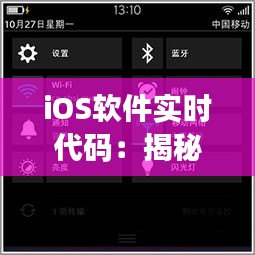 iOS軟件實(shí)時(shí)代碼：揭秘現(xiàn)代移動(dòng)應(yīng)用背后的技術(shù)奧秘