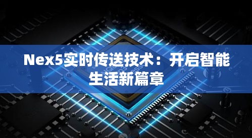 Nex5實(shí)時(shí)傳送技術(shù)：開啟智能生活新篇章