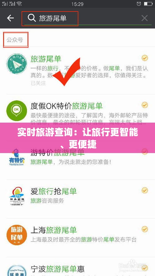 實(shí)時旅游查詢：讓旅行更智能、更便捷