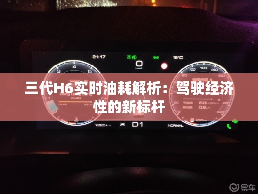 三代H6實(shí)時(shí)油耗解析：駕駛經(jīng)濟(jì)性的新標(biāo)桿