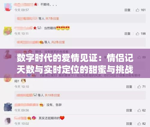 數(shù)字時(shí)代的愛情見證：情侶記天數(shù)與實(shí)時(shí)定位的甜蜜與挑戰(zhàn)