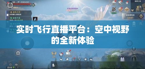 實(shí)時(shí)飛行直播平臺(tái)：空中視野的全新體驗(yàn)