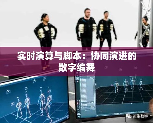 實(shí)時(shí)演算與腳本：協(xié)同演進(jìn)的數(shù)字編舞