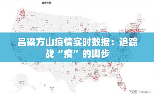 呂梁方山疫情實時數(shù)據(jù)：追蹤戰(zhàn)“疫”的腳步