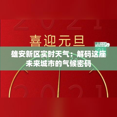 雄安新區(qū)實(shí)時(shí)天氣：解碼這座未來城市的氣候密碼