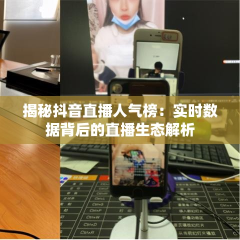 揭秘抖音直播人氣榜：實時數(shù)據(jù)背后的直播生態(tài)解析