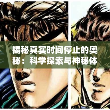 揭秘真實時間停止的奧秘：科學(xué)探索與神秘體驗