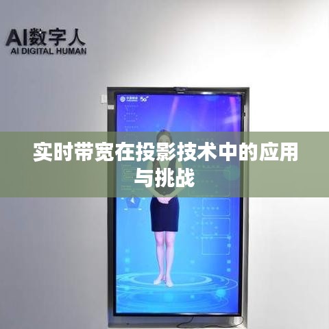 實(shí)時(shí)帶寬在投影技術(shù)中的應(yīng)用與挑戰(zhàn)