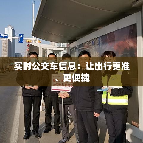 實時公交車信息：讓出行更準(zhǔn)、更便捷