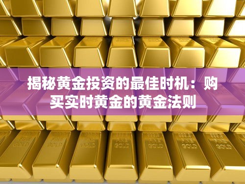 揭秘黃金投資的最佳時(shí)機(jī)：購買實(shí)時(shí)黃金的黃金法則