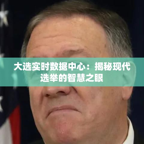 大選實(shí)時數(shù)據(jù)中心：揭秘現(xiàn)代選舉的智慧之眼