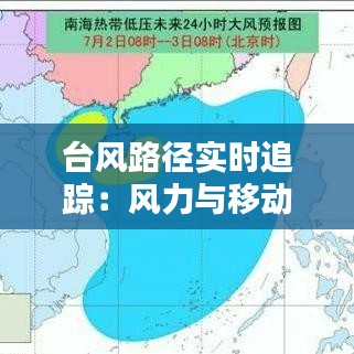 臺風路徑實時追蹤：風力與移動的動態(tài)解析