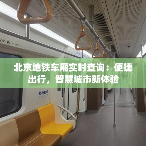 北京地鐵車廂實(shí)時查詢：便捷出行，智慧城市新體驗(yàn)