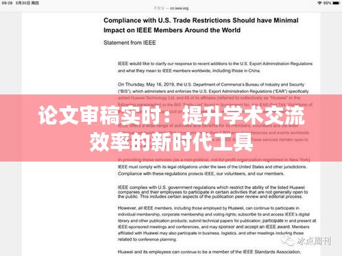 論文審稿實時：提升學(xué)術(shù)交流效率的新時代工具