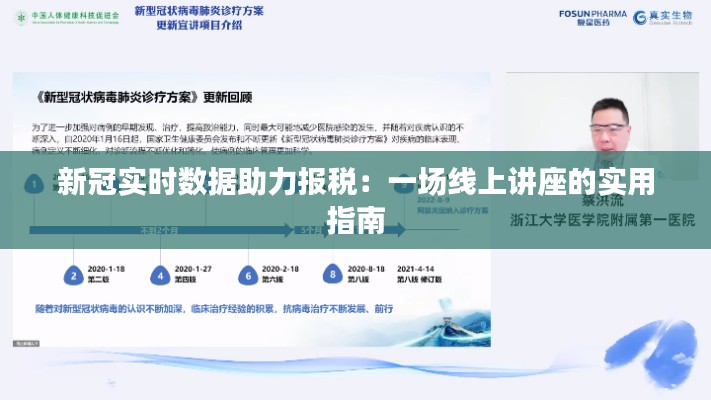新冠實(shí)時(shí)數(shù)據(jù)助力報(bào)稅：一場(chǎng)線上講座的實(shí)用指南