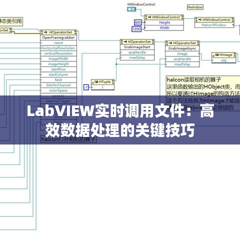 LabVIEW實(shí)時(shí)調(diào)用文件：高效數(shù)據(jù)處理的關(guān)鍵技巧