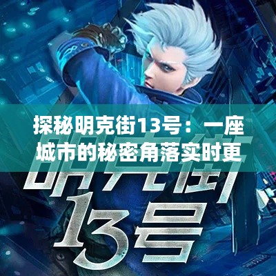 探秘明克街13號(hào)：一座城市的秘密角落實(shí)時(shí)更新