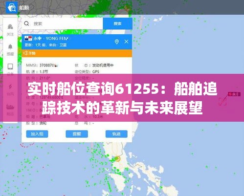實時船位查詢61255：船舶追蹤技術(shù)的革新與未來展望