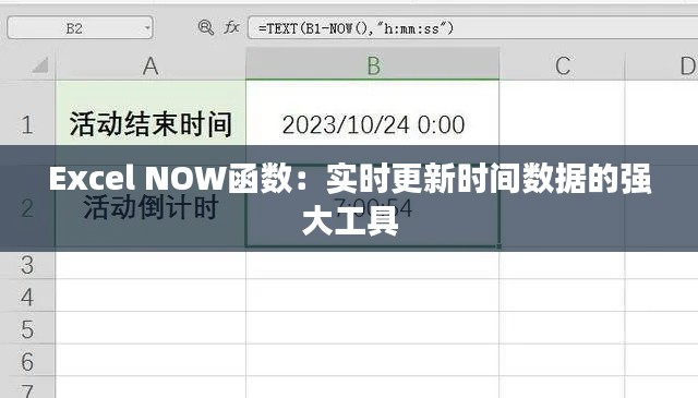 Excel NOW函數(shù)：實時更新時間數(shù)據(jù)的強大工具