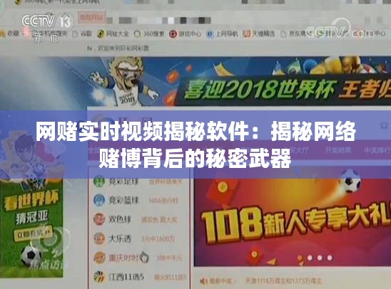 網(wǎng)賭實(shí)時(shí)視頻揭秘軟件：揭秘網(wǎng)絡(luò)賭博背后的秘密武器