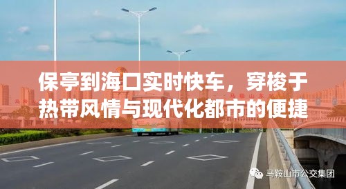 保亭到?？趯崟r快車，穿梭于熱帶風情與現(xiàn)代化都市的便捷之旅
