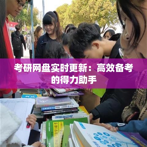 考研網(wǎng)盤實時更新：高效備考的得力助手