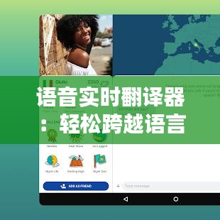 語(yǔ)音實(shí)時(shí)翻譯器：輕松跨越語(yǔ)言障礙的神奇工具