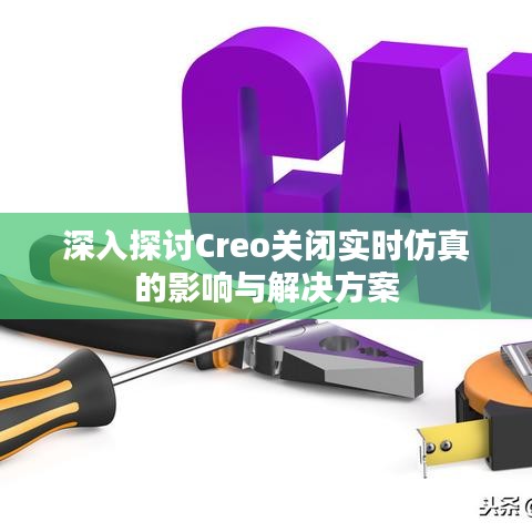 深入探討Creo關(guān)閉實(shí)時仿真的影響與解決方案