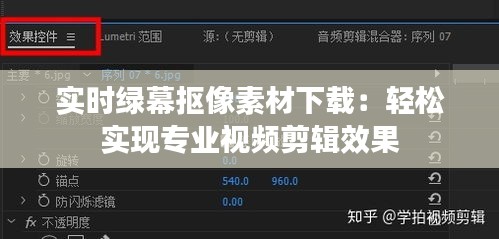 實(shí)時(shí)綠幕摳像素材下載：輕松實(shí)現(xiàn)專業(yè)視頻剪輯效果