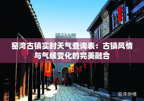 窯灣古鎮(zhèn)實(shí)時(shí)天氣查詢表：古鎮(zhèn)風(fēng)情與氣候變化的完美融合
