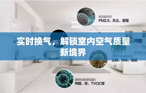 實(shí)時(shí)換氣，解鎖室內(nèi)空氣質(zhì)量新境界