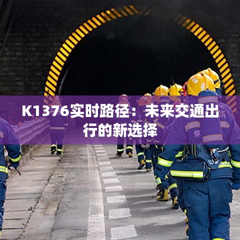 K1376實(shí)時(shí)路徑：未來交通出行的新選擇