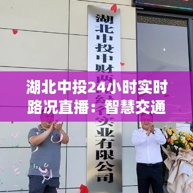 湖北中投24小時實時路況直播：智慧交通的未來藍(lán)圖