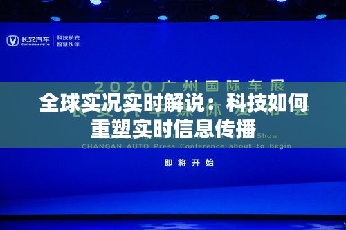 全球?qū)崨r實(shí)時(shí)解說：科技如何重塑實(shí)時(shí)信息傳播
