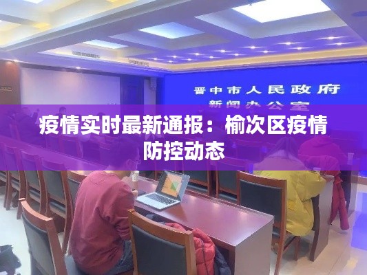 疫情實時最新通報：榆次區(qū)疫情防控動態(tài)