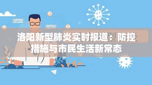 洛陽新型肺炎實時報道：防控措施與市民生活新常態(tài)