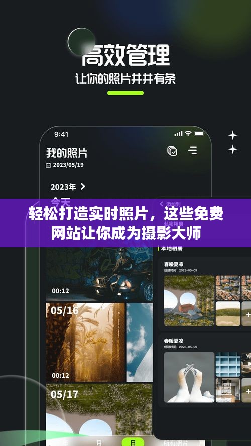 輕松打造實(shí)時(shí)照片，這些免費(fèi)網(wǎng)站讓你成為攝影大師