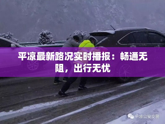 平?jīng)鲎钚侣窙r實時播報：暢通無阻，出行無憂