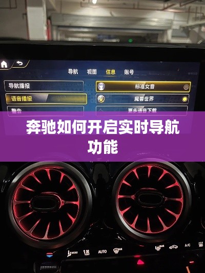 奔馳如何開(kāi)啟實(shí)時(shí)導(dǎo)航功能