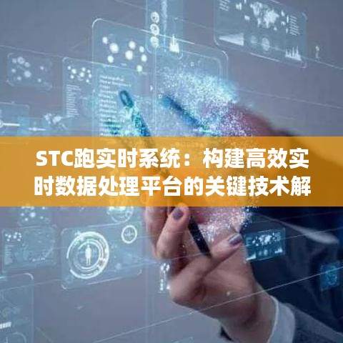 STC跑實(shí)時(shí)系統(tǒng)：構(gòu)建高效實(shí)時(shí)數(shù)據(jù)處理平臺(tái)的關(guān)鍵技術(shù)解析